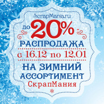 Скидка 20% на все зимне-новогоднее! Каникулы до 13 января 2021!