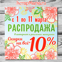 Скидка 10% на все товары с 1 по 11 марта! Выиграйте фен!