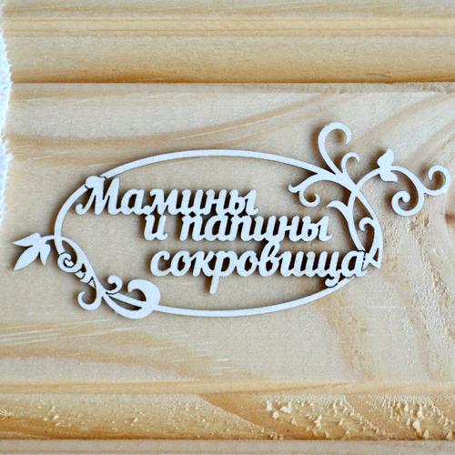 Надписи для распечатки Мамины сокровища