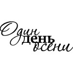 Надпись один день