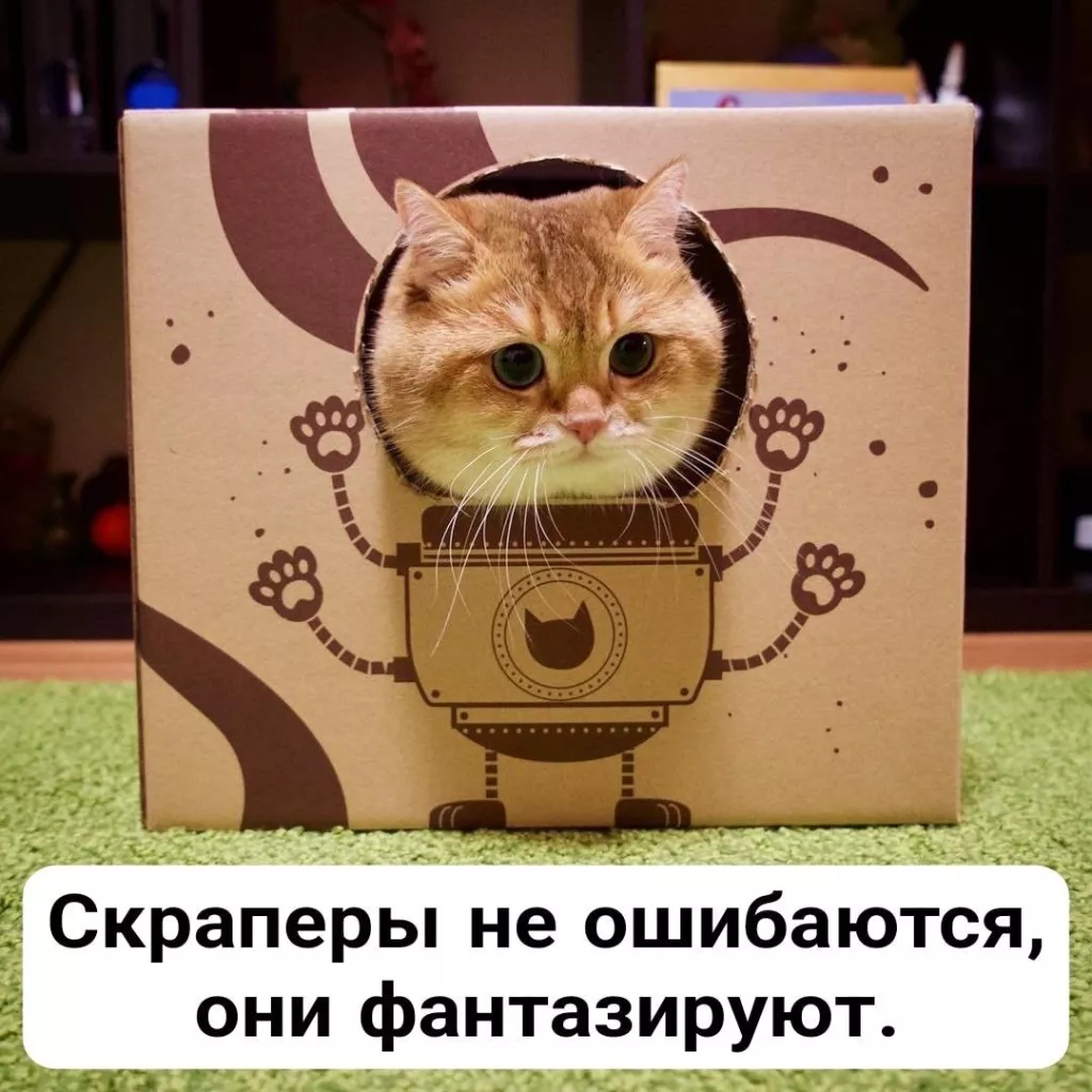 Скраперы не ошибаются