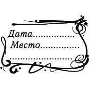 Штамп "Дата-место", 6,5х4,5 см (Скрапклуб) Штамп "Дата-место", 6,5х4,5 см (Скрапклуб)