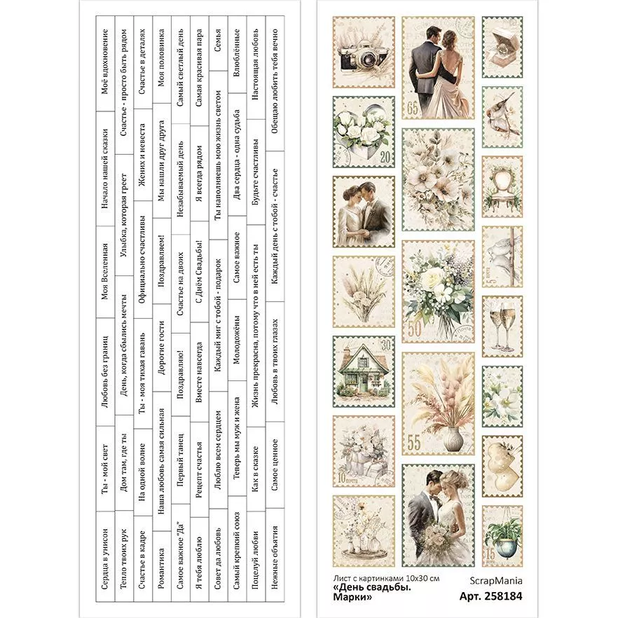 Листскартинками10х30смДеньсвадьбы.Марки(ScrapMania)