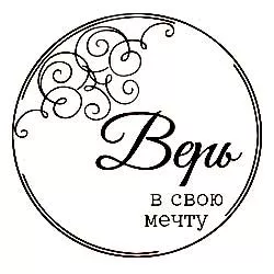 Штамп "Круглая рамка. Верь в свою мечту" (Студия "Елена")