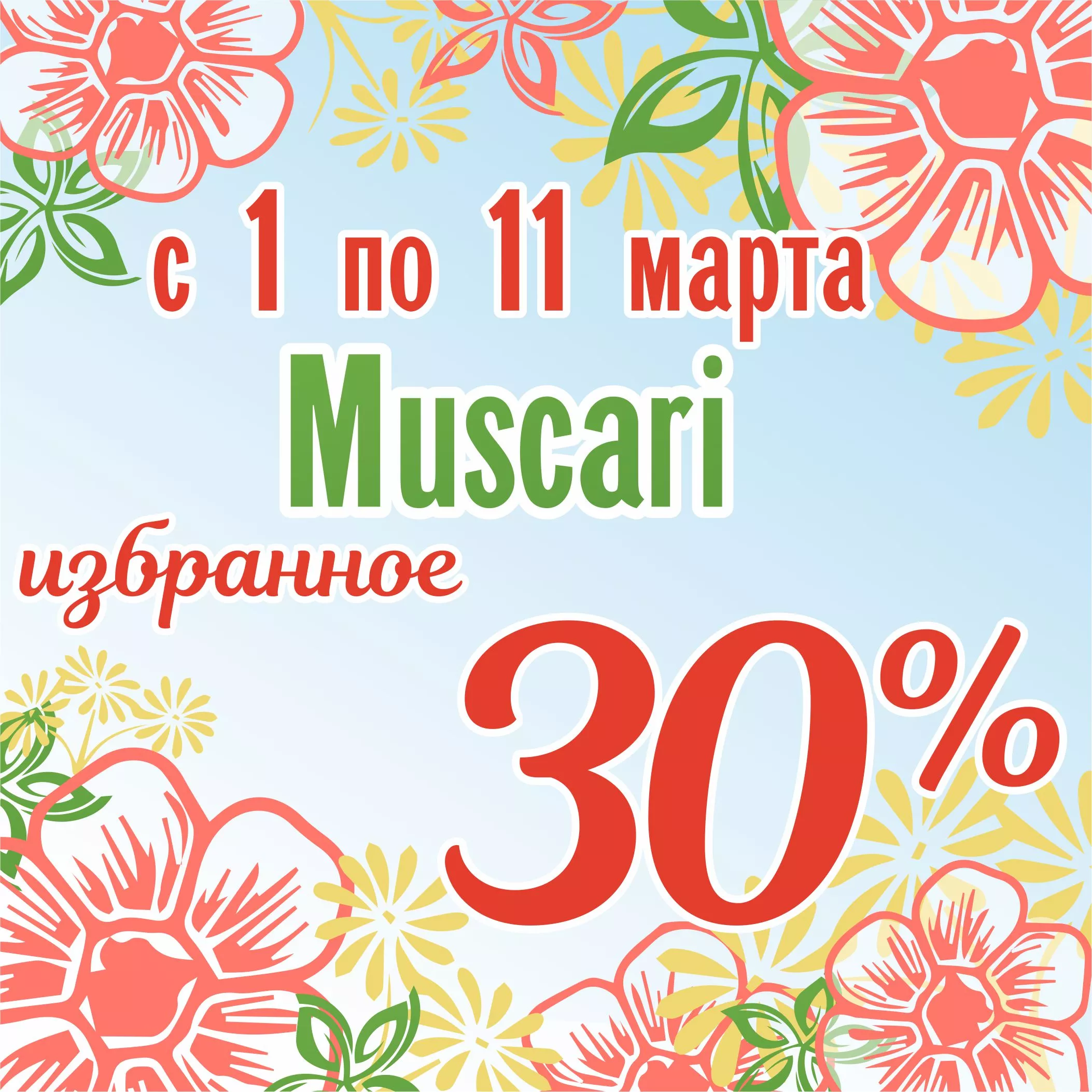 Скидка 30% на Мускари! 8 марта!