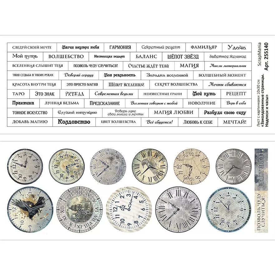 Листскартинками10х30смЗаколдованныестраницы.Надписиичасы(ScrapMania)