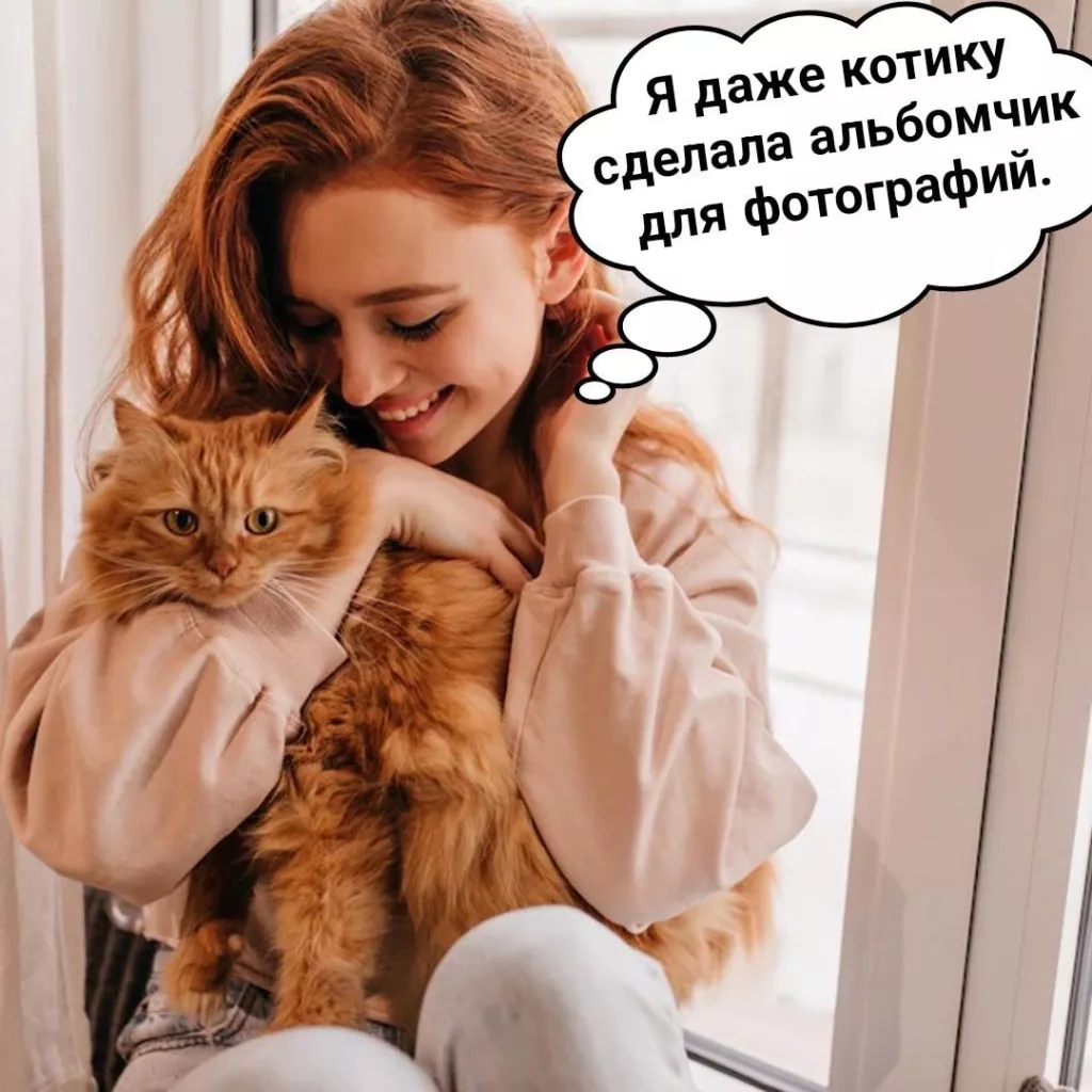 А у твоего питомца есть альбом?