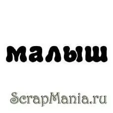 Штамп "Малыш" (Скрапклуб) Штамп "Малыш" (Скрапклуб)