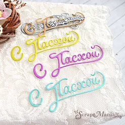 Нож "С Пасхой", 8,2х3 см (ScrapMania)
