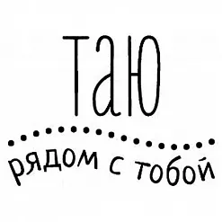 Штамп "Таю рядом с тобой" (Скрапклуб)
