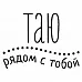 Штамп "Таю рядом с тобой" (Скрапклуб)