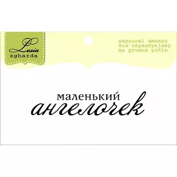 Штамп "Маленький ангелочек" (Lesia Zgharda)