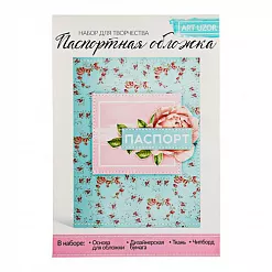 Набор для создания обложки на паспорт "Amazing life" (АртУзор)