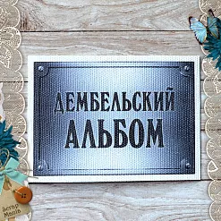 Тканевая карточка "Армейский альбом. Дембель" (ScrapMania)