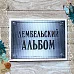 Тканевая карточка "Армейский альбом. Дембель" (ScrapMania)