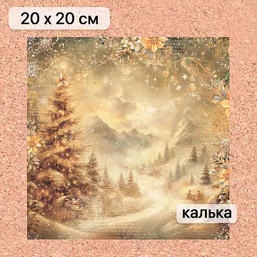 Калька 20х20 см "Золотой Новый Год 17", плотность 110 гр/м2 (ScrapMania)
