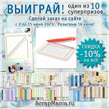 Выиграй машинку для вырубки BigShot! Скидка 10% на все!