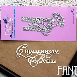 Нож "С праздником весны 2", 7,5х4 см (Fantasy)