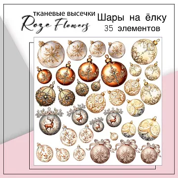 Набор высечек из ткани "Шары на елку", 35 шт (RozeFlowers)