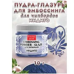 Пудра для эмбоссинга "Глазурь. Индиго", 10 гр (Фрактальные краски) Пудра для эмбоссинга "Глазурь. Индиго", 10 гр (Фрактальные краски)