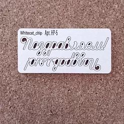 Чипборд "Поздравляем!", 7,5х1,5 см (Белый кот)