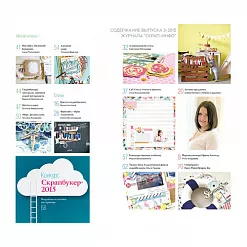 Журнал "Скрап-Инфо" №3-2015 (июль) Журнал "Скрап-Инфо" №3-2015 (июль)