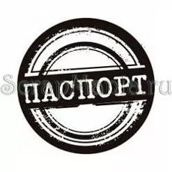 Штамп "Паспорт-11"