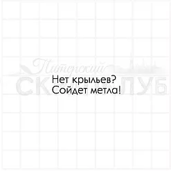 Штамп "Нет крыльев? Сойдет метла", 3,6х1 см (Скрапклуб)