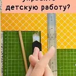 Скрапбукинг для начинающих. Чем украсить детскую работу?