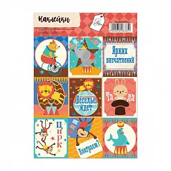 Наклейки 11х16 см "Яркие впечатления" (АртУзор)