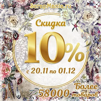 Скидка 15% на ScrapMania и 10% на все! Розыгрыш среди всех клиентов!