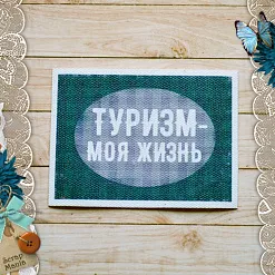 Тканевая карточка "Дневник туриста. Моя жизнь" (ScrapMania)