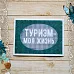 Тканевая карточка "Дневник туриста. Моя жизнь" (ScrapMania)