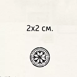 Штамп "Снежинка", 2 см (Креатив) Штамп "Снежинка", 2 см (Креатив)