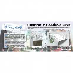 Переплет для альбома 25х25 см, на 8 разворотов (Елена Виноградова)