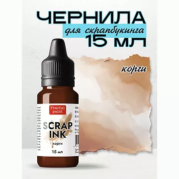 Чернила "Scrap Ink. Корги", 15 мл (Фрактальные краски)
