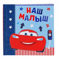 Фотоальбом 15х15 см "Наш малыш. Тачки" (АртУзор)