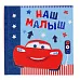 Фотоальбом 15х15 см "Наш малыш. Тачки" (АртУзор)