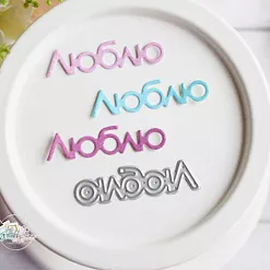 Нож для вырубки "Люблю" (Hobby-time) Нож для вырубки "Люблю" (Hobby-time)