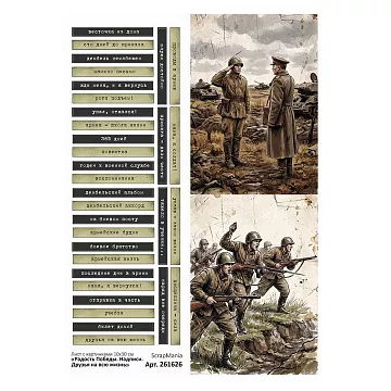 Лист с картинками 10х30 см "Радость Победы. Надписи. Друзья на всю жизнь" (ScrapMania)