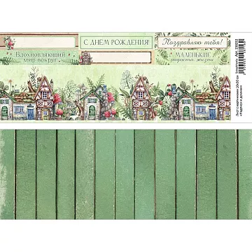 Лист с картинками 10х30 см "Надписи и домики" (ScrapMania)