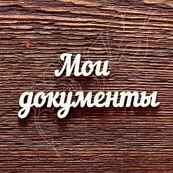 Украшение из чипборда "Надпись. Мои документы" (AL)