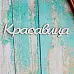 Украшение из чипборда "Красавица" (ScrapКрым)