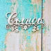 Украшение из чипборда "Сынок" (ScrapКрым)