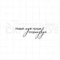 Штамп "Новый лук", 4,7х1,7 см (Скрапклуб)