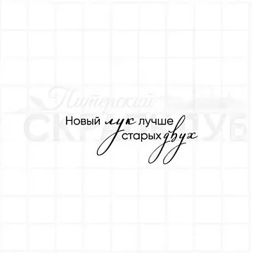 Штамп "Новый лук", 4,7х1,7 см (Скрапклуб)