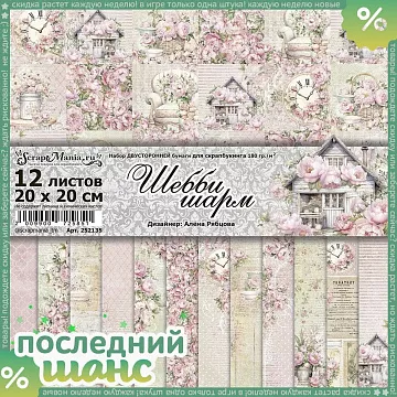 ШАНС Набор бумаги 20х20 см "Шебби шарм", 12 листов (ScrapMania)