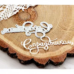 Нож "С праздником", 8,4х2,9 см (AgiArt)