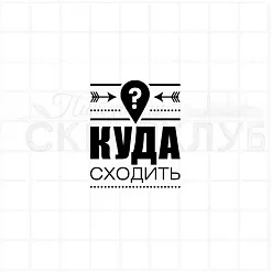 Штамп "Куда сходить", 3х3,8 см (Скрапклуб)
