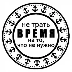 Штамп "Не трать время" (Студия "Елена")